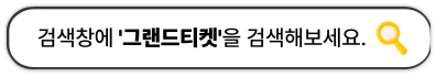 검색창에 그랜드티켓을 검색해보세요